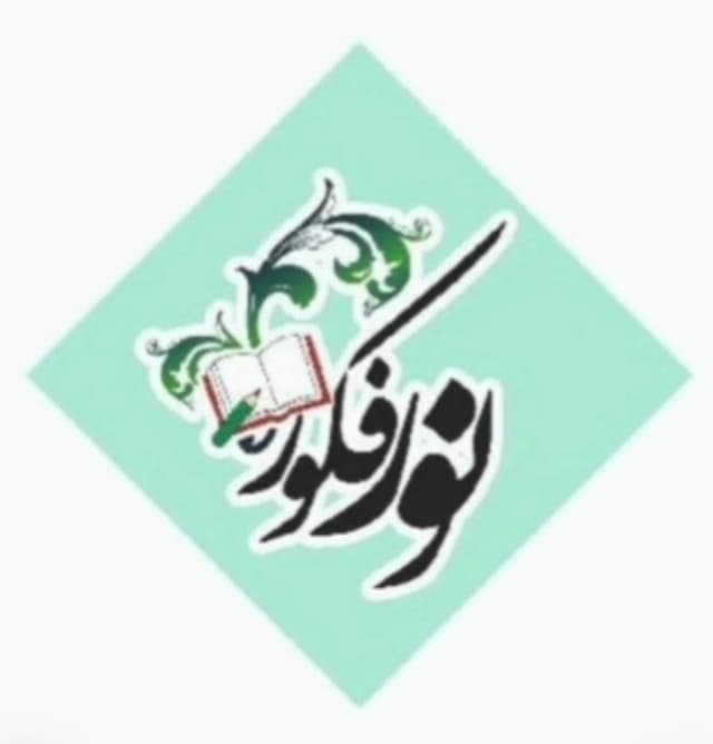 پیش دبستانی ودبستان نورفکور