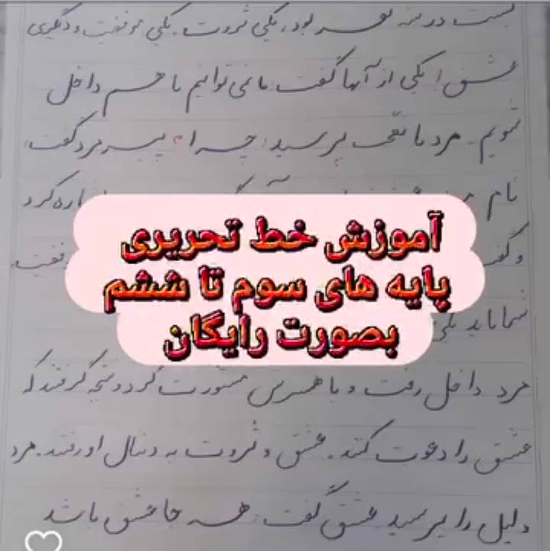 خط تحریری دانش آموز